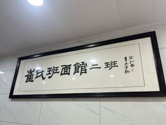 -崔氏班面馆(2号店)