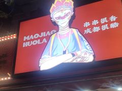 -冒椒火辣(奎星楼街店)