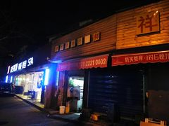 门面-老胡烧烤(崂山店)