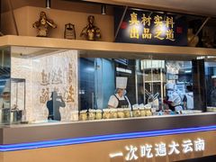 -芸南道·过桥米线(昆明老街旗舰店)
