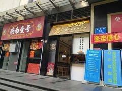门面-膳心记-明火四宝煲仔饭(燕南店)