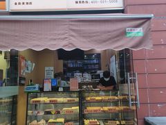 门面-老香港祖味世家蛋糕(金街美地店)