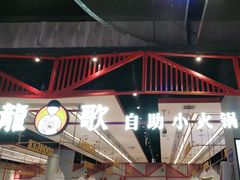 -龍歌自助小火锅(城阳万象汇店)