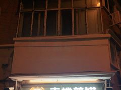 门面-南楼煎饼(南楼总店)