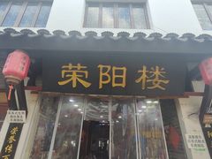 -荣阳楼(山塘街店)