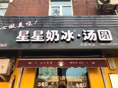 门面-星星奶冰·汤圆(王串场店)