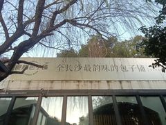 -食膳公园包子铺(烈士公园店)