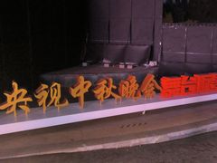 -丁香湖公园