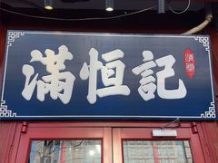 -牛街清真满恒記(平安里西大街店)
