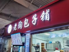 -老陶包子铺(南大西南村店)