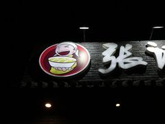 -平娃三宝烧烤·面食(南小街店)