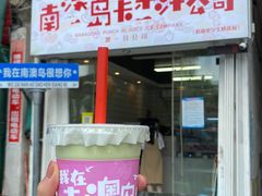 门面-南澳岛打卡果汁冰公司