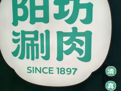 -阳坊涮肉(西直门凯德mall店)