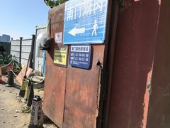-南门涮肉(通州大船店)