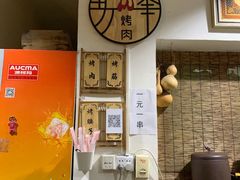-清真·马峰烤肉(小学习北巷店)