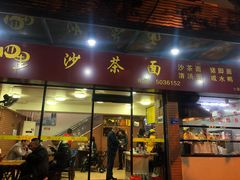 门面-四里沙茶面(七星西路分店)