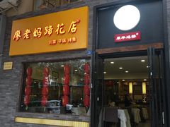 门面-廖老妈蹄花店(人民公园陕西街259号店)