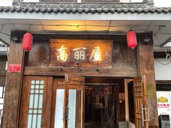 -高丽屋(天宁寺店)