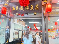 -西月城谭豆花(春熙路店)