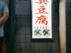门面-无声臭豆腐(大井1号店)