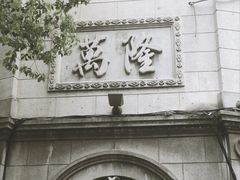 -万隆火腿庄