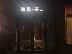 -邈墨茶馆(大兜路1号店)
