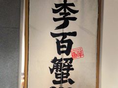 -李百蟹·江南蟹黄面·河景餐厅(夫子庙总店)