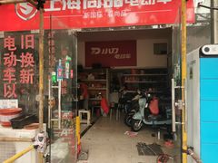 -电动车电池修复(仙霞大郡店)