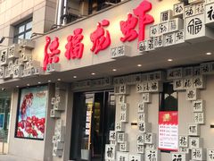 门面-洪福龙虾