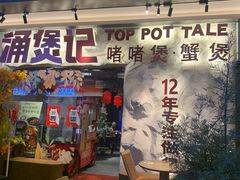 -涌煲记·蟹煲·砂锅海鲜·煲出宁波味(天一旗舰店)