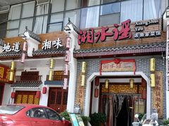 门面-湘水谣(芙蓉店)