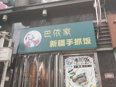 门面-巴依家新疆手抓饭(菱角湖万达店)