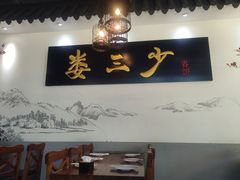 -娄三少·老北京春饼烤鸭家常菜(富力又一城店)