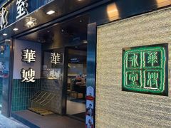 -华嫂冰室(湾仔店)