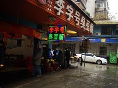 -李字号臭豆腐(总店)