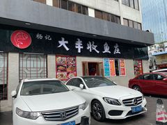 门面-杨记大丰收鱼庄(国贸店)