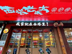 -西塔老太太泥炉烤肉(双井店)