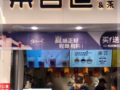 门面-茶百道(马家巷店)