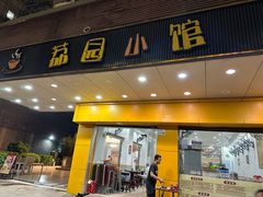 -荔园小馆(园岭新村二期店)