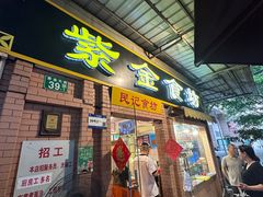 -紫金食坊(江南西路店)
