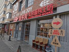 -味多美·北京面包工坊(天坛店)