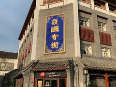 -红花点心局(护国寺店)