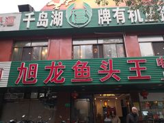 门面-旭龙鱼头王(航华店)
