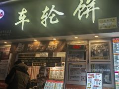 -味正点车轮饼可丽饼(南禅寺店)