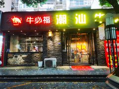 -牛必福潮汕牛肉火锅(油坊桥店)