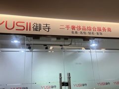 -麦么二手奢侈品手表包包回收(北京店)