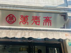 -万寿斋(山阴路店)