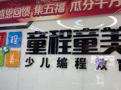 -童程童美·信息学竞赛·机器人编程·少儿编程(太阳宫校区)
