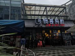 门面-锅哥有料老火锅(金港国际店)