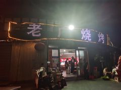 -老广烧烤(骆驼山康馨园店)